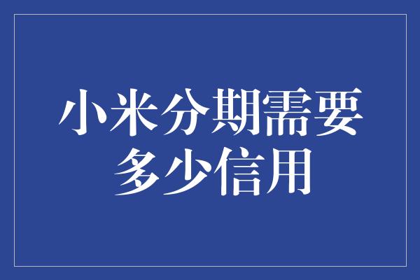 小米分期需要多少信用