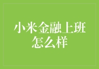 小米金融工作实录：如何在总部大楼里化身金融极客？