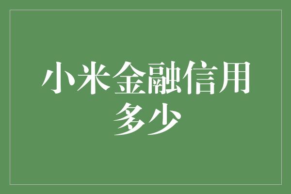 小米金融信用多少