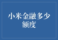 小米金融的额度到底有多高？