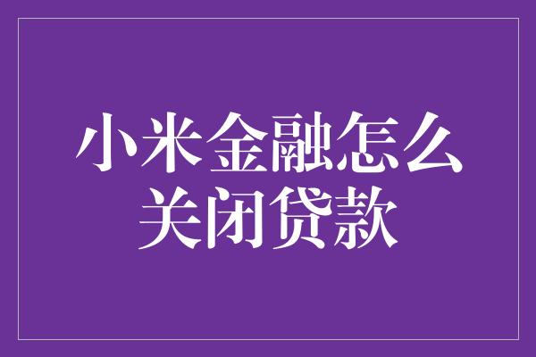 小米金融怎么关闭贷款