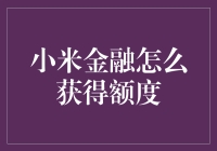 小米金融额度提升秘籍！新手必看！