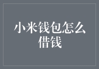 如何通过小米钱包申请借款：步骤详解与注意事项