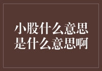 小股是什么意思：从金融投资到街头巷尾的解读