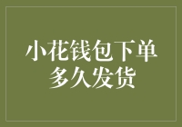 小花钱包下单后多久发货：解密电商物流链的奥秘