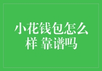 小花钱包的秘密：是不是真的靠谱？