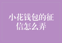 小花钱包信用征信操作指南：轻松提升个人信用评分