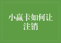 小赢卡如何注销：深入解析注销的步骤与注意事项