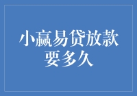 小赢易贷：放款速度真的那么容易？