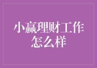 小赢理财：一场人生的大冒险，不理财，你的人生就不是冒险