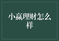 小赢理财：探寻金融科技的精髓