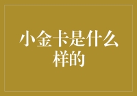 揭秘小金卡：真的能帮你变身富豪吗？