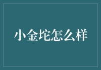 小金坨，何以成为当代理财新宠？