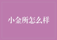 小金所：疯狂的理财之旅，带你体验从富翁到负翁的酸甜苦辣