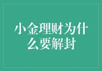 小金理财为何需解封：重塑公众信任的必要步骤