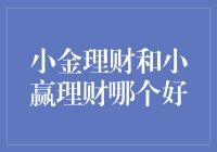 小金理财与小赢理财，究竟谁更胜一筹？