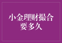 小金理财撮合要多久：一堂关于财富增值的进阶课