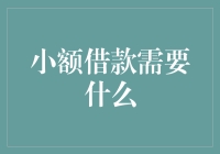 我的小额借款需要啥？一张身份证，一颗想借钱的心