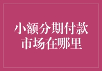 拯救月光族的小额分期付款市场在哪里？