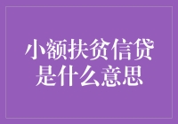 小额扶贫信贷：给穷人的魔杖，变出不一样的生活