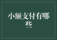 小额支付怎么选？这里有你的答案吗？