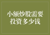 小额炒股需要投资多少钱：新手入门必备指南