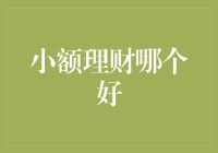 小额理财：要的是激情，还是理智？