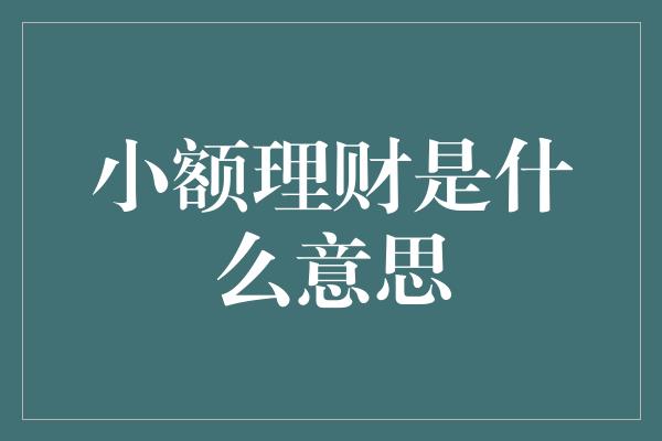 小额理财是什么意思