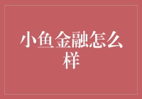 小鱼金融：让理财变得更加有趣和透明