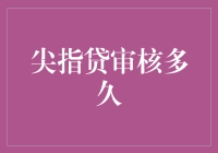 尖指贷审核速度究竟有多快？