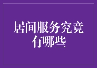 从神秘的居间服务角度揭秘：那些你从未听说过的居间服务