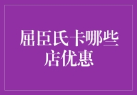 屈臣氏会员卡在哪几家门店能享受更多优惠：消费攻略解密