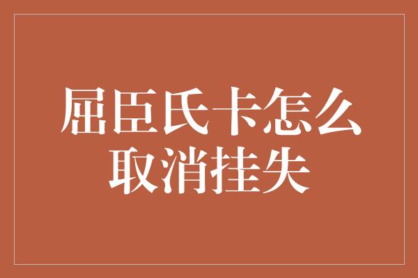 屈臣氏卡怎么取消挂失