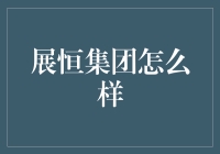 展恒集团怎么样