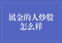 金光闪闪还是赔得叮当响？属金的人炒股能玩得转吗？