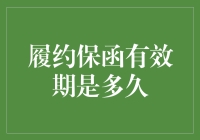 履约保函有效期：一场名为信任的马拉松