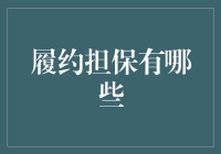 履约担保大冒险：谁说保证履约只是正经事儿！