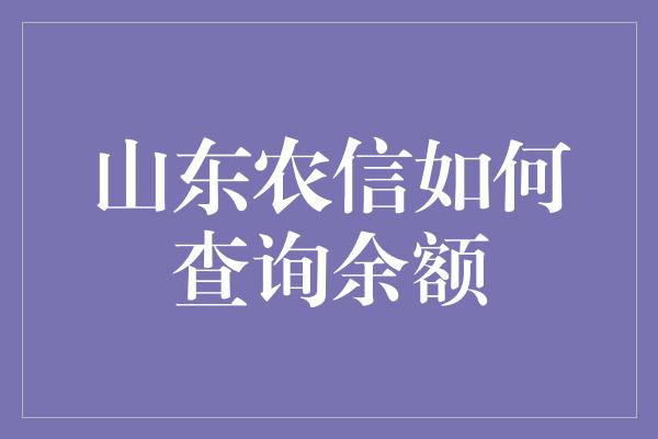 山东农信如何查询余额