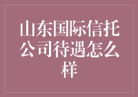 山东国际信托公司待遇大揭秘：比泡面还耐饿！