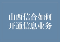 山西信合信息业务开通指南：从新手到高手的华丽转身