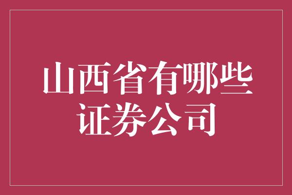 山西省有哪些证券公司