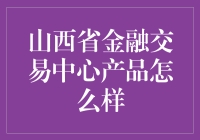 山西省金融交易中心：理财产品是余额宝还是余额负？