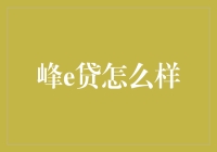 峰e贷：互联网金融的创新实践与挑战