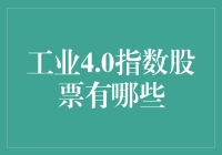 工业4.0指数股票大盘点：探索未来工厂的股市奇迹