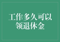 每天996，退休了你领得到养老金吗？