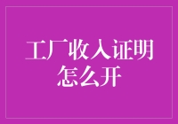 工厂收入证明开具指南：标准化流程与个性化策略