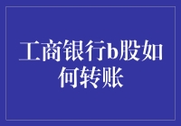 工商银行B股转账秘籍：变身股市超人攻略