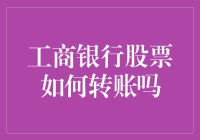 工商银行股票如何转账吗？我怕你一个操作不当，股票飞了！