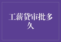 工薪贷审批，你能等多久？——揭秘工薪贷审批的奇妙旅程