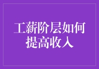 工薪阶层提高收入策略：从工资增长到多元收入途径